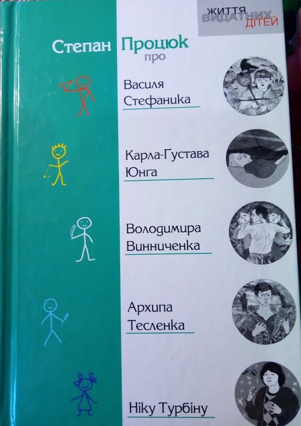 Степан Процюк про Василя Стефаника, Карла-Густава Юнга, Володимира Винниченка, Архипа Тесленка, Н...